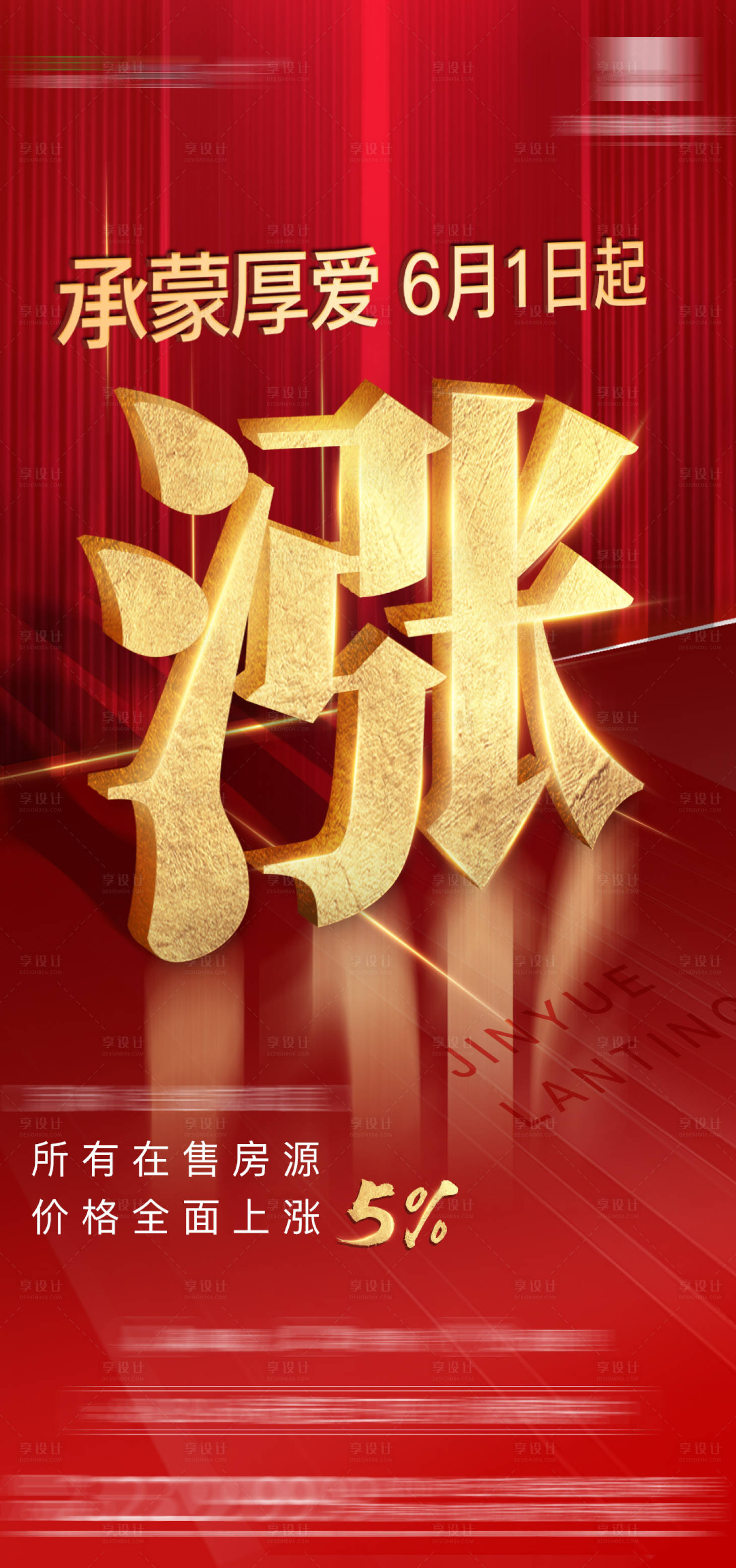 源文件下載【享設計】搜索編號：74800000978862056【地產漲價紅金海報】