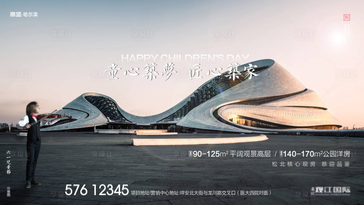 源文件下載【享設計】搜索編號：33270001021369741【高端地產六一兒童節暖場活動海報展板】