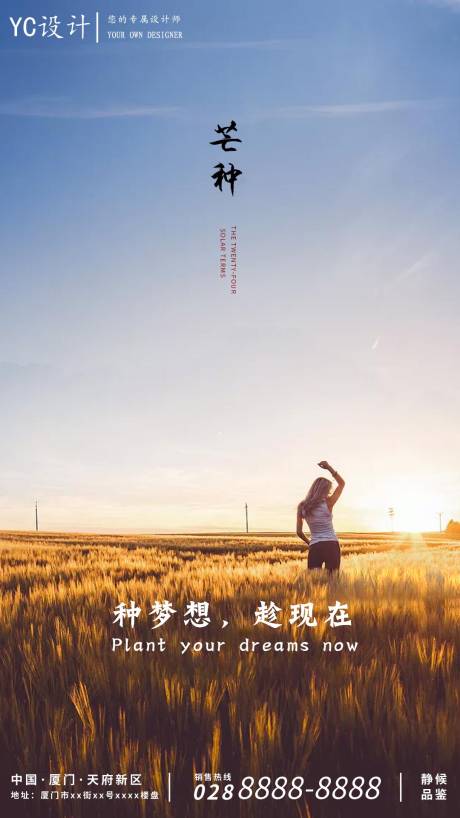 源文件下载【房地产二十四节气芒种海报】编号：35810000974857832