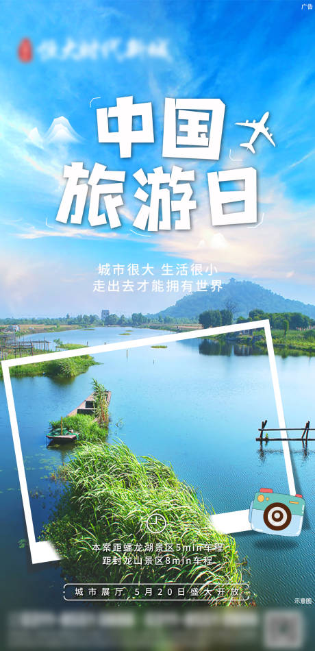 地产中国旅游日移动端海报