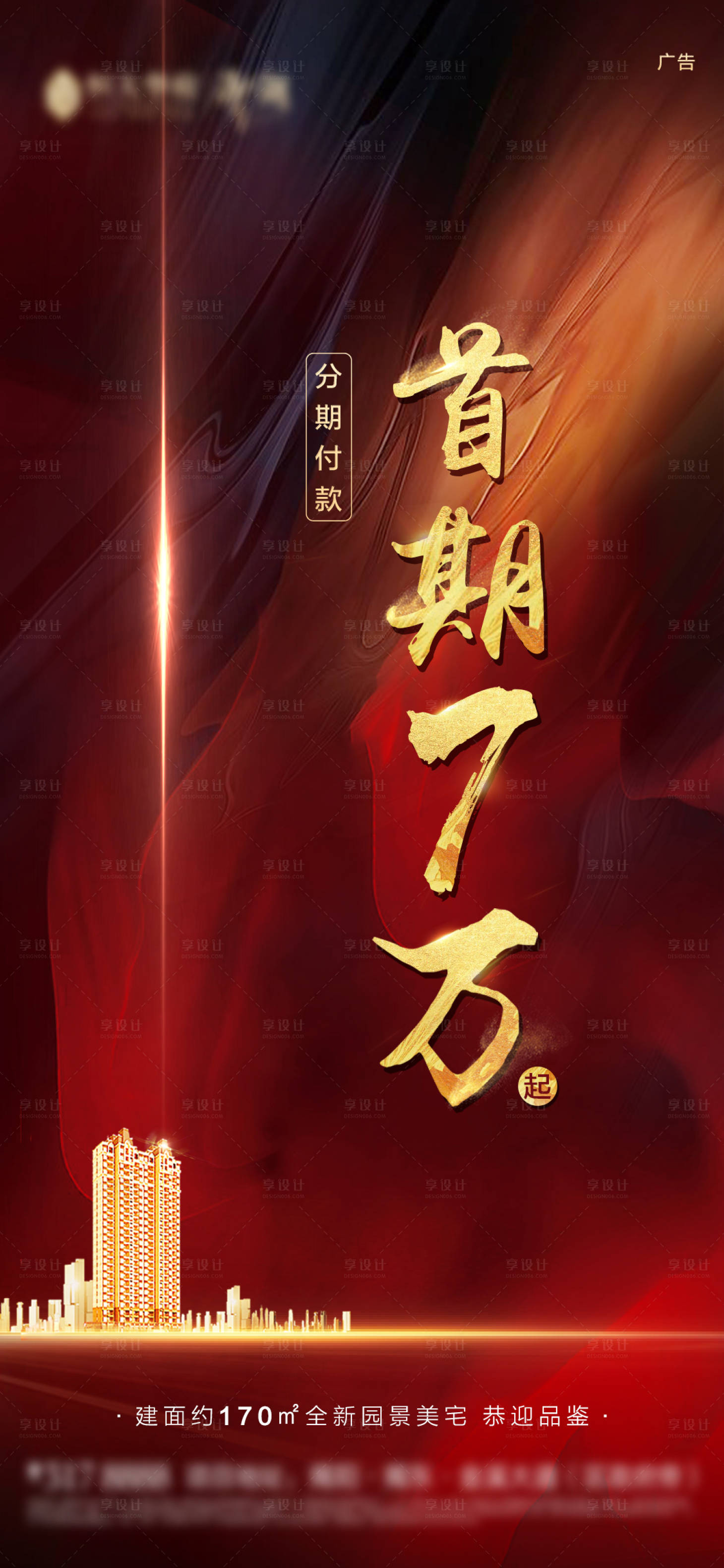 源文件下载【享设计】搜索编号：62310000883334326【房地产首期7万政策海报】