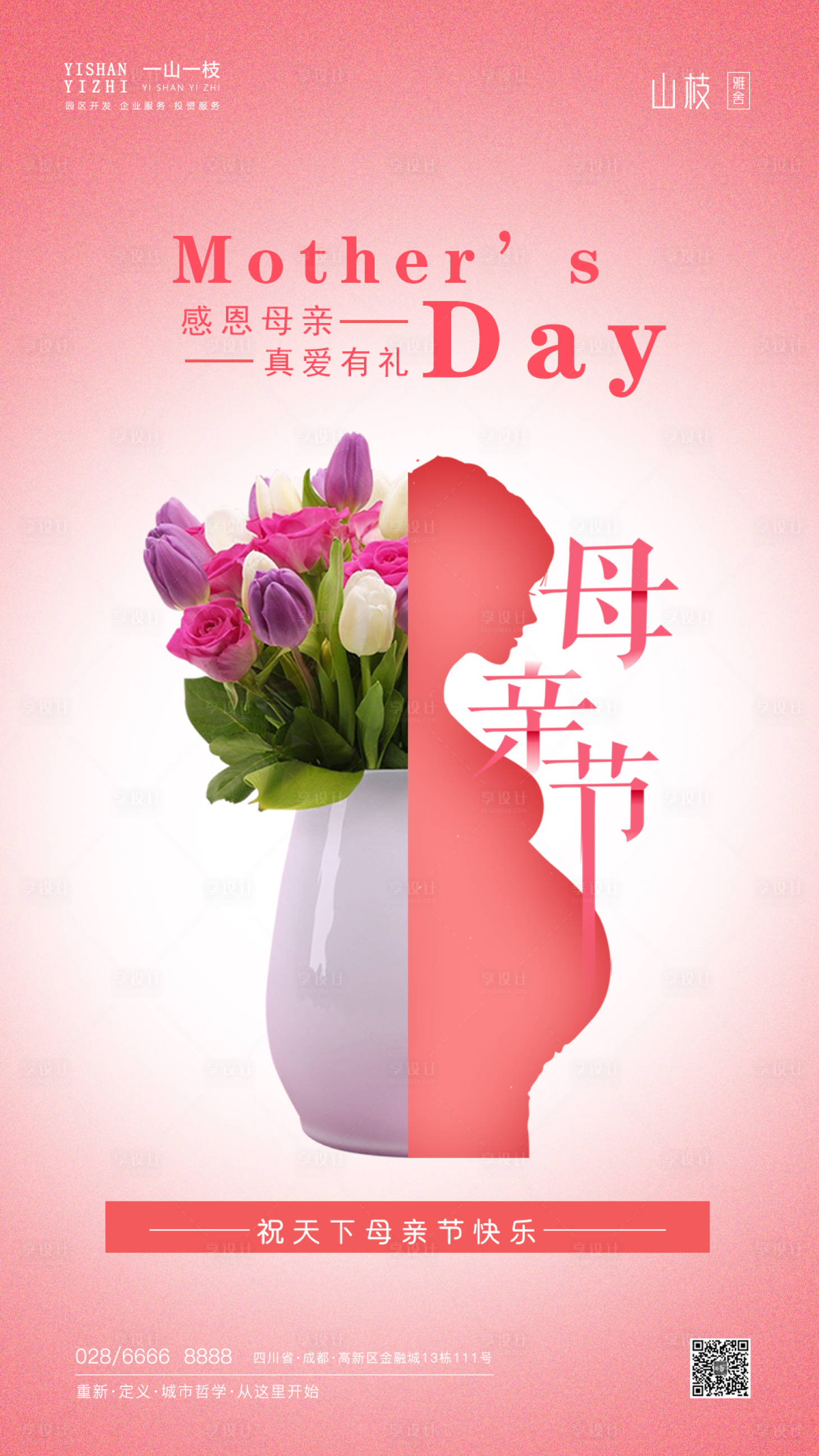 源文件下载【享设计】搜索编号：20560000859173250【地产母亲节海报】