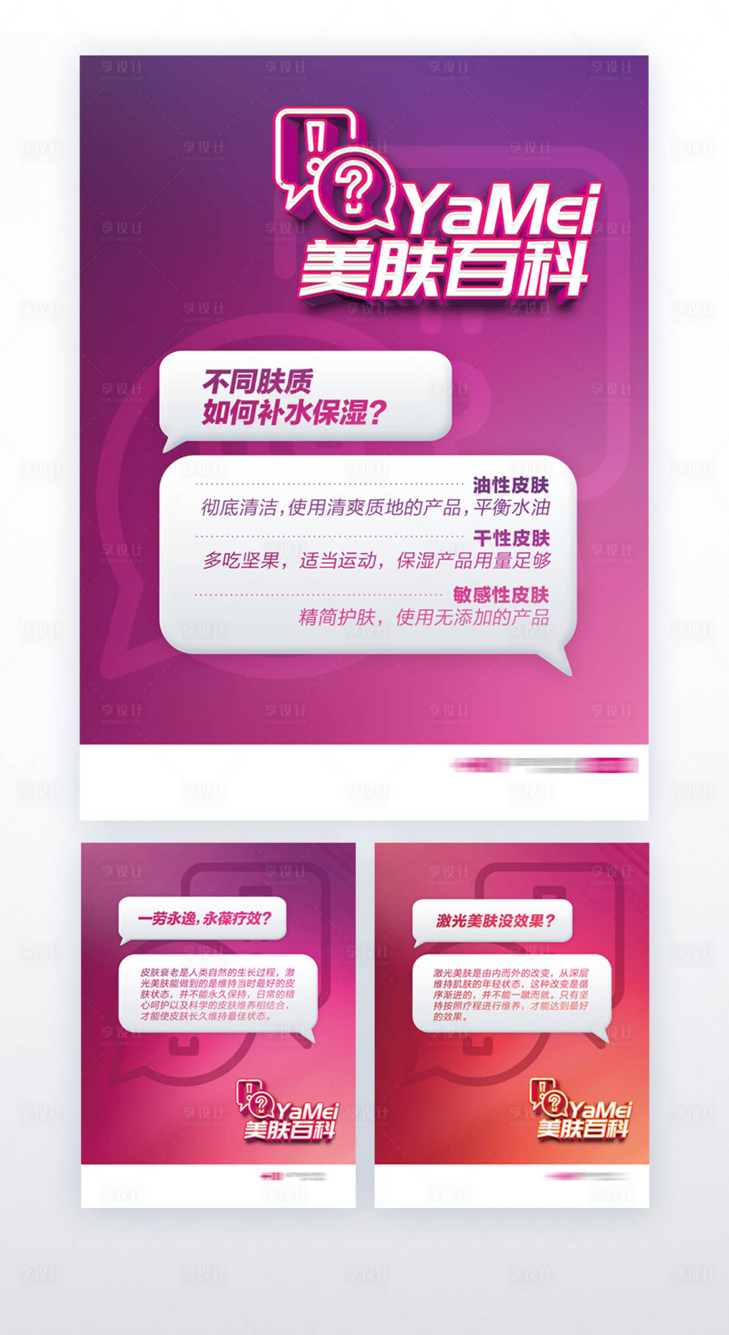 源文件下载【享设计】搜索编号：36230000916546656【医美整形皮肤系列海报】