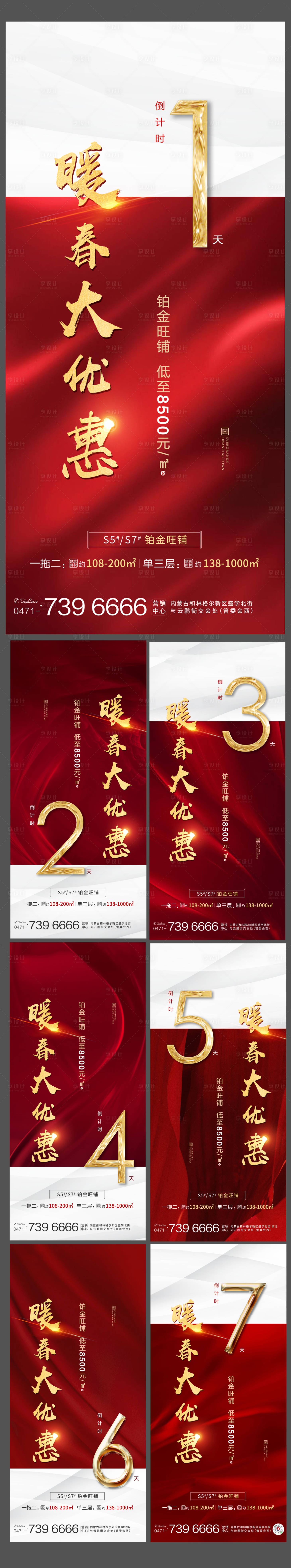 源文件下载【享设计】搜索编号：91600000951497641【地产倒计时转发图】