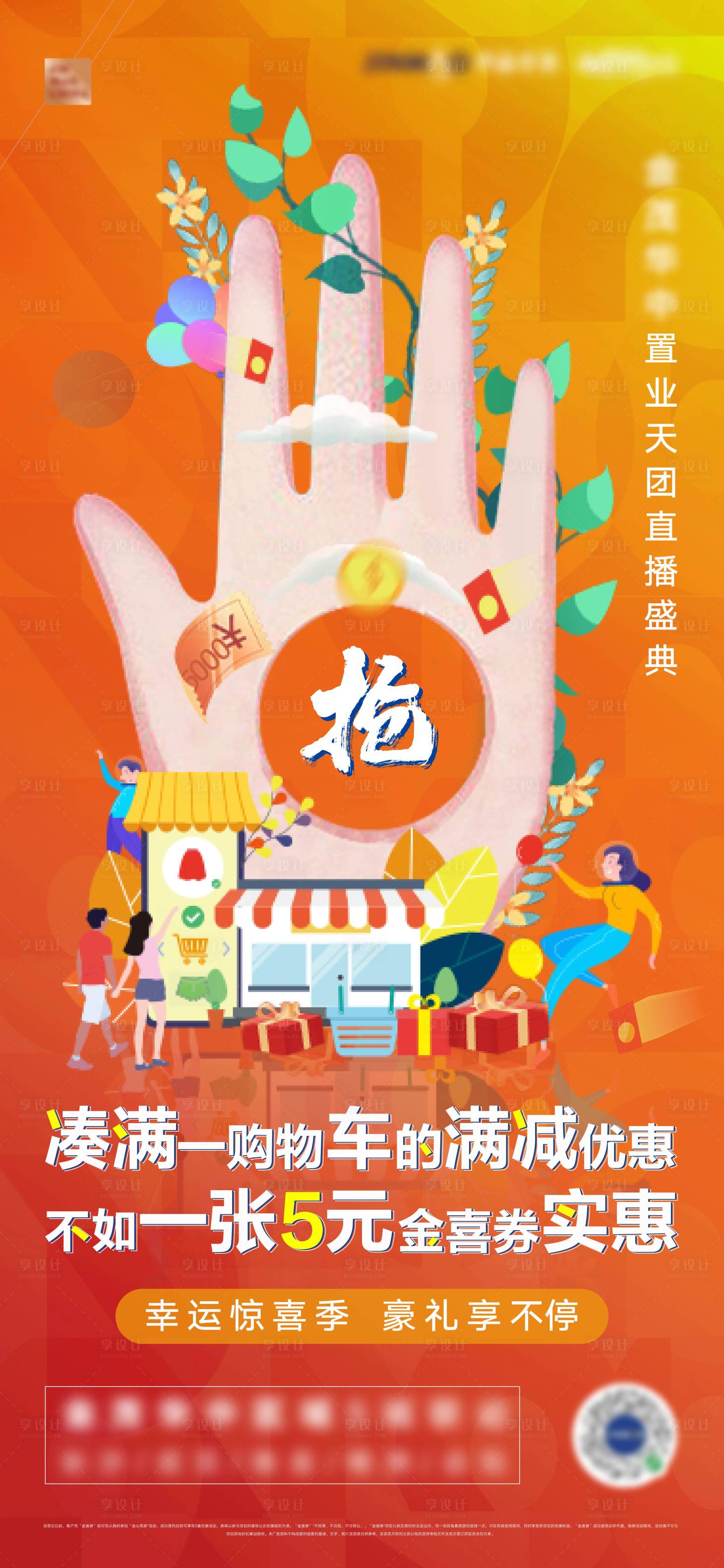 源文件下载【享设计】搜索编号：36830000887692734【地产加购促销活动海报】