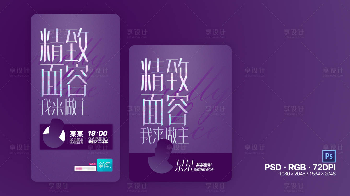 源文件下載【享設(shè)計(jì)】搜索編號：97110000832111184【醫(yī)美整形醫(yī)院新氧直播海報】
