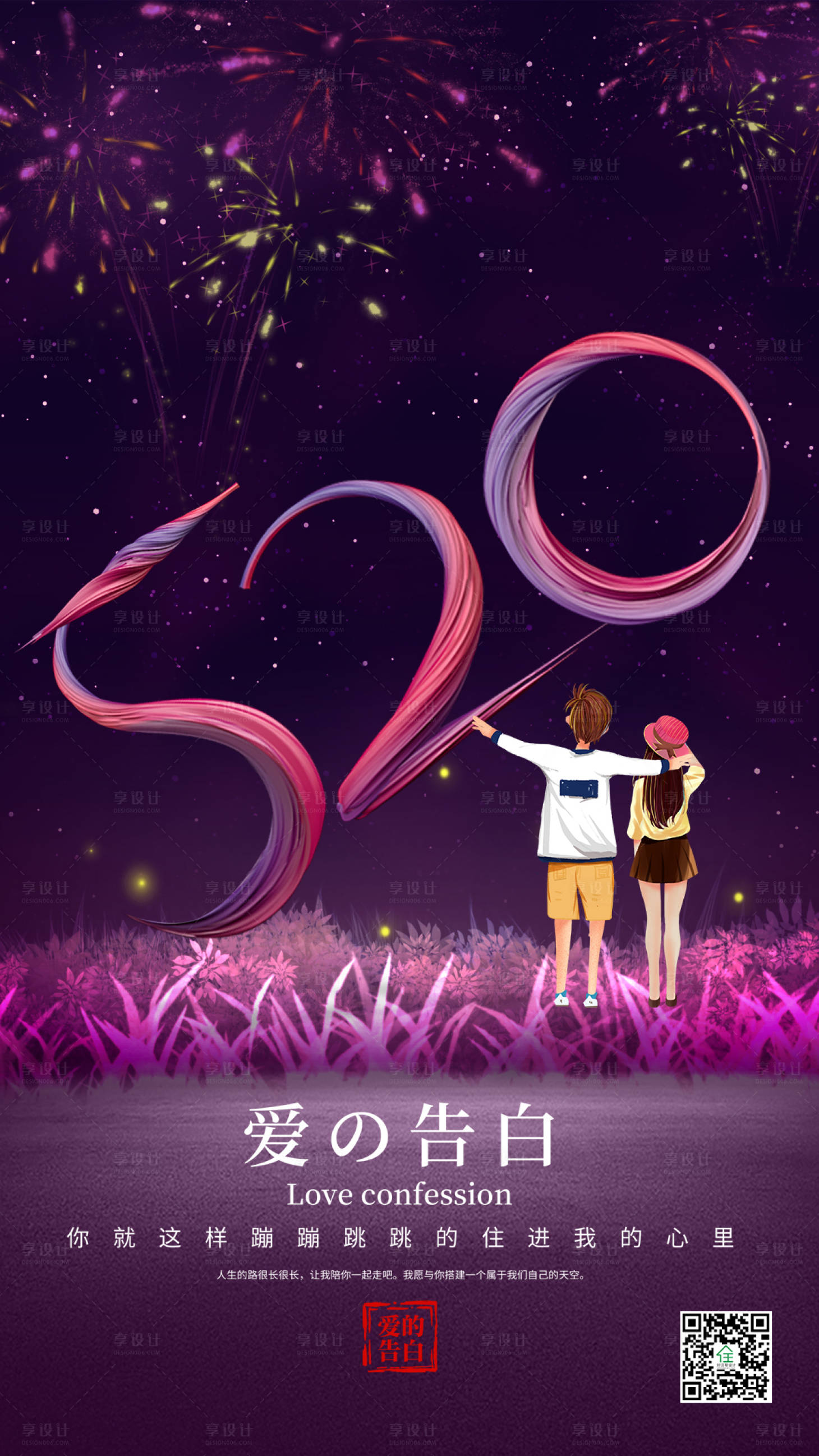 源文件下載【享設計】搜索編號：94160000844643318【520表白日海報】
