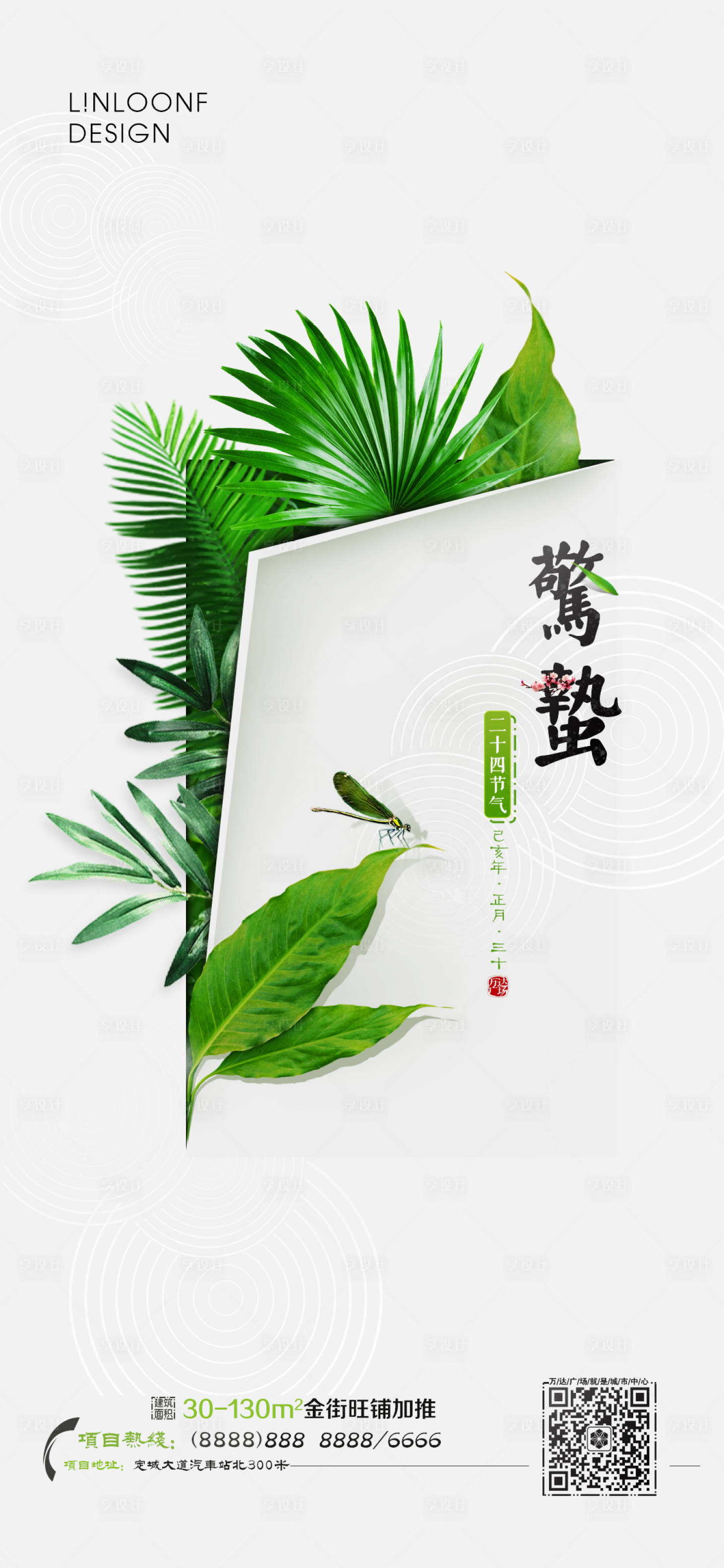 源文件下载【享设计】搜索编号：84680000997396773【传统二十四节气惊蛰手机海报】