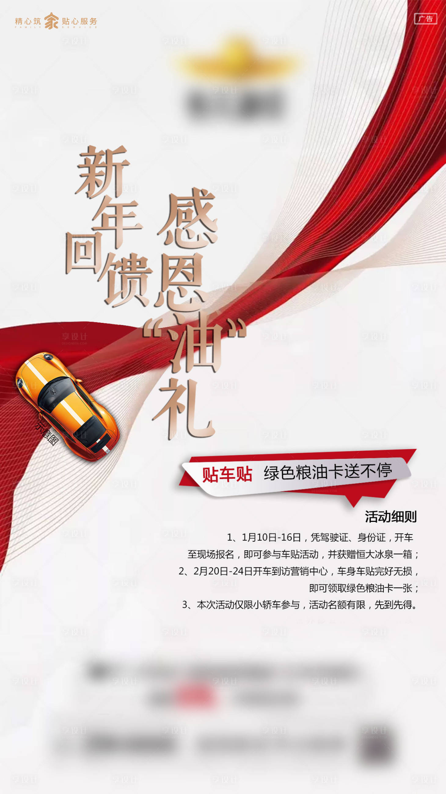 源文件下載【享設計】搜索編號：69280000893061670【地產新年貼車貼送糧油卡活動海報】