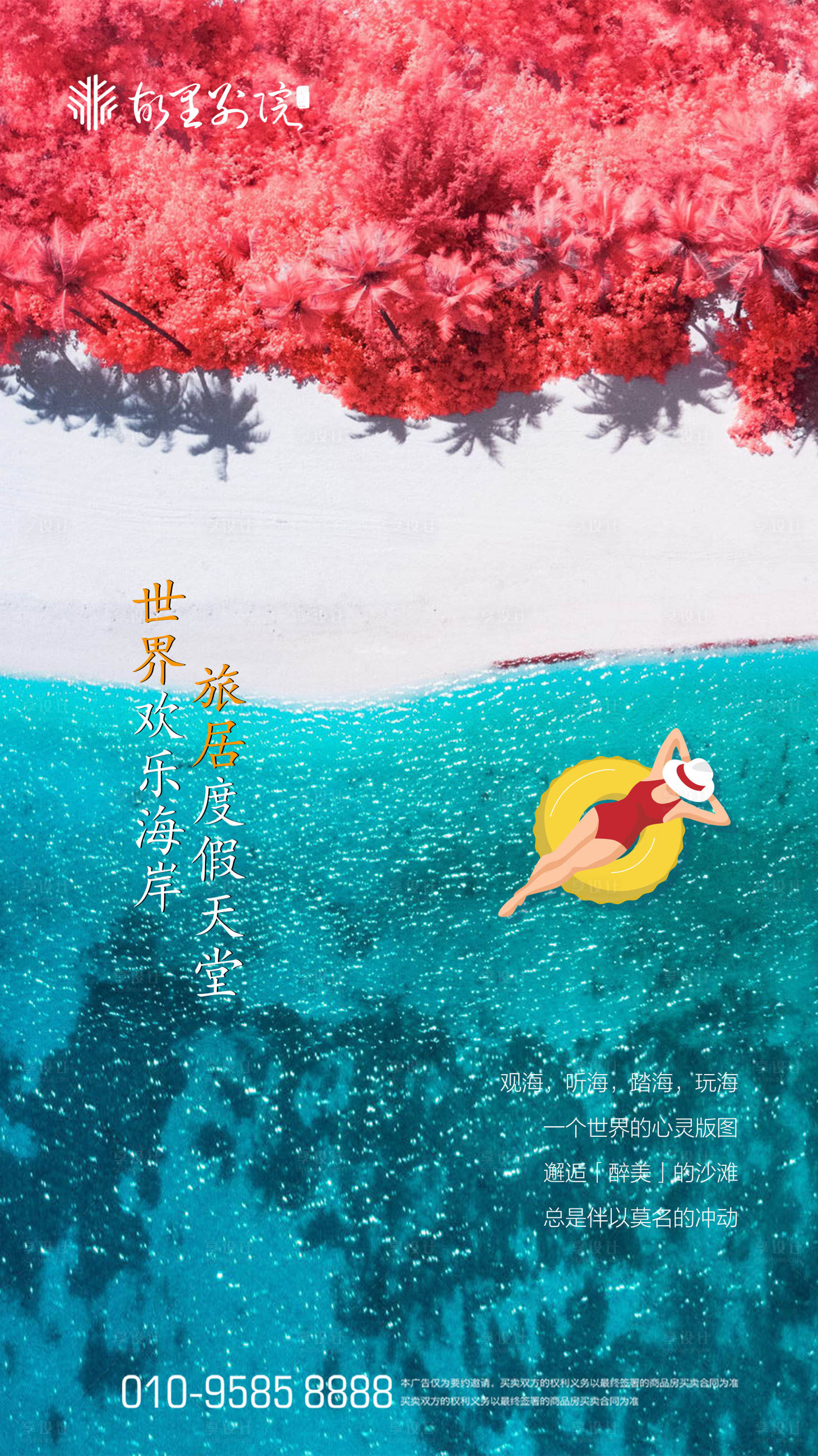 源文件下載【旅游度假地產(chǎn)海報】編號：69420000926143565