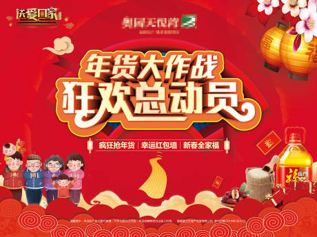 源文件下载【享设计】搜索编号：39010000836622263【房地产年货喜庆活动展板】