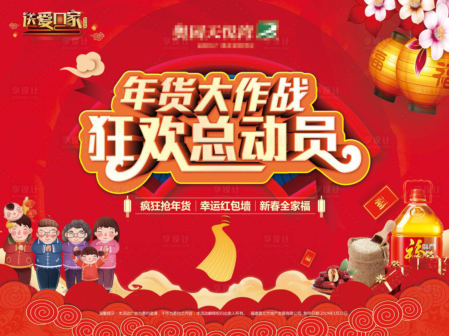 源文件下载【享设计】搜索编号：39010000836622263【房地产年货喜庆活动展板】