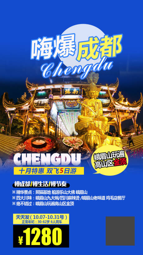 源文件下载【嗨爆成都四川旅游海报】编号：99340000836224468