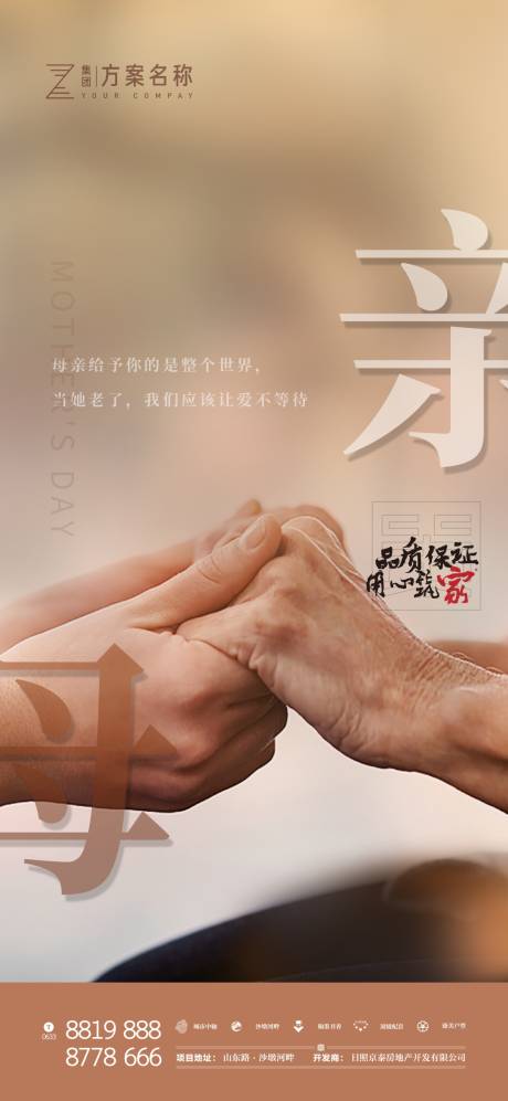 源文件下载【享设计】搜索编号：81760000853138567【房地产母亲节牵手海报】