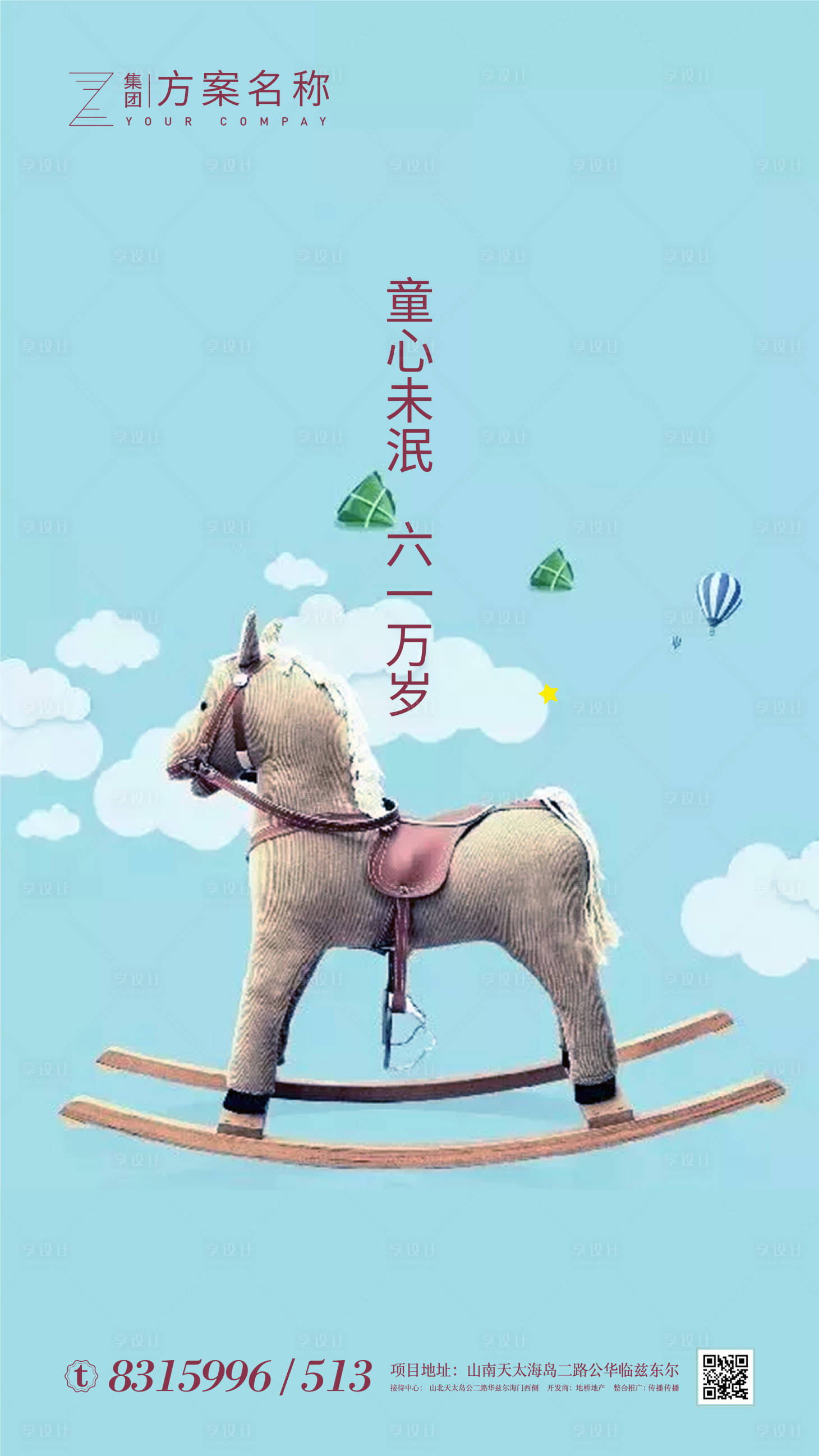 源文件下载【享设计】搜索编号：60120000949693058【六一儿童节童趣海报】
