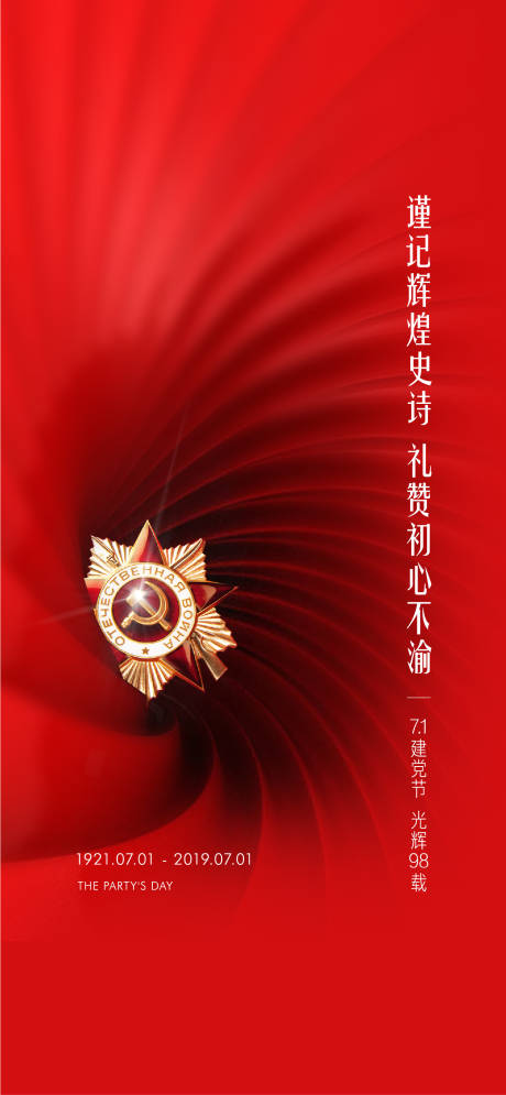 源文件下載【地產紅色建黨節節日微信單圖刷屏】編號：74200000843746145