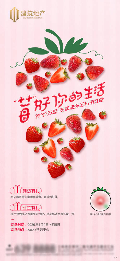 编号：20200505102407892【享设计】源文件下载-地产草莓暖场活动海报