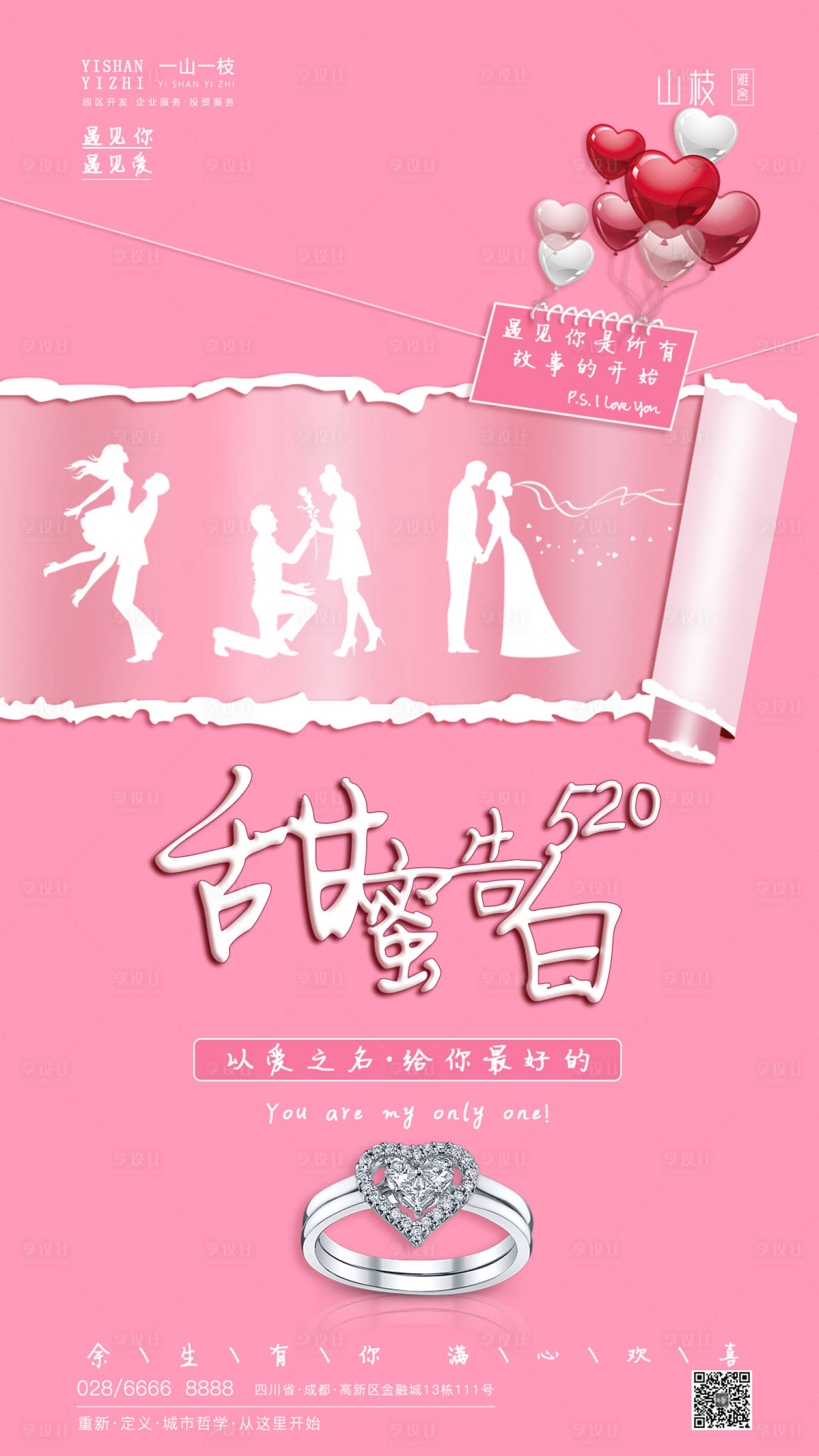 源文件下载【享设计】搜索编号：61930000878616576【520情人节活动海报】