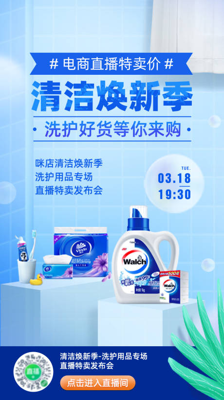 源文件下載【享設(shè)計】搜索編號：55570000894849710【清潔煥新季直播海報】