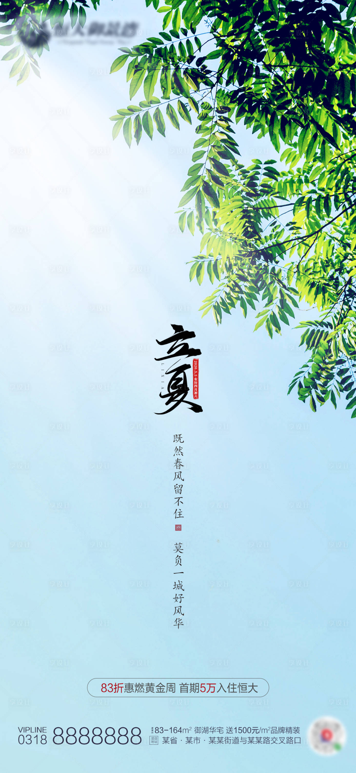 源文件下载【地产立夏节气海报】编号：69500000826328024