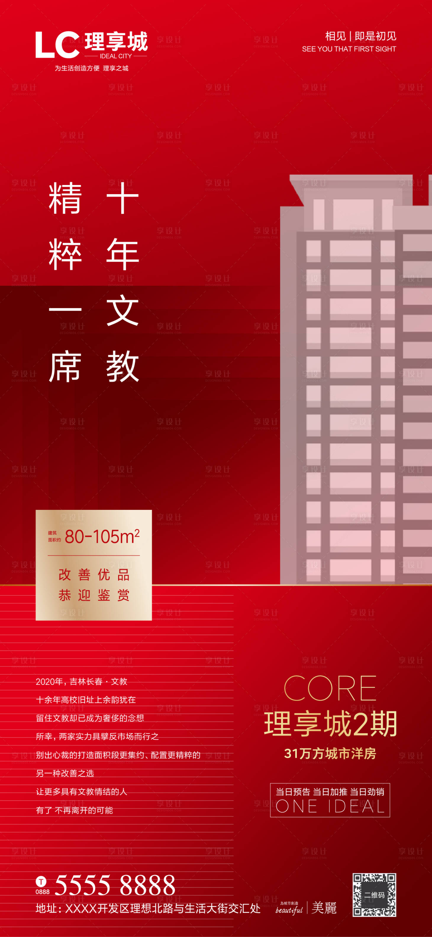 源文件下載【享設計】搜索編號：37940000929153777【房地產紅色微推海報】