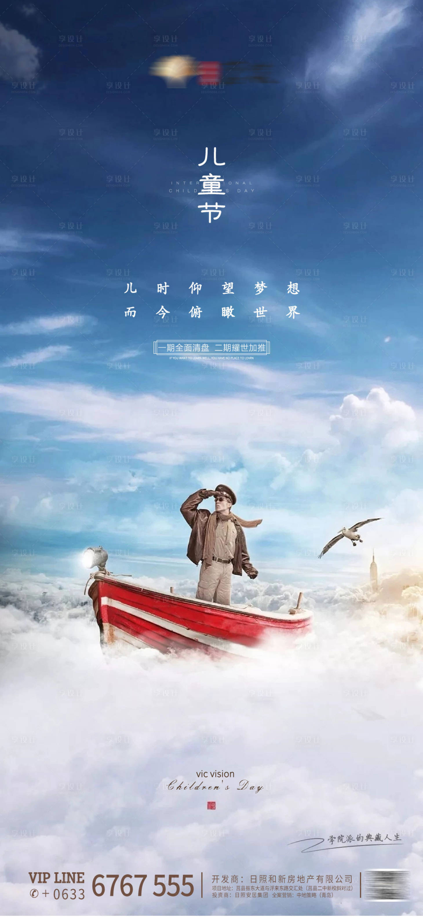 源文件下载【享设计】搜索编号：22550001006043970【地产六一儿童节创意合成海报】