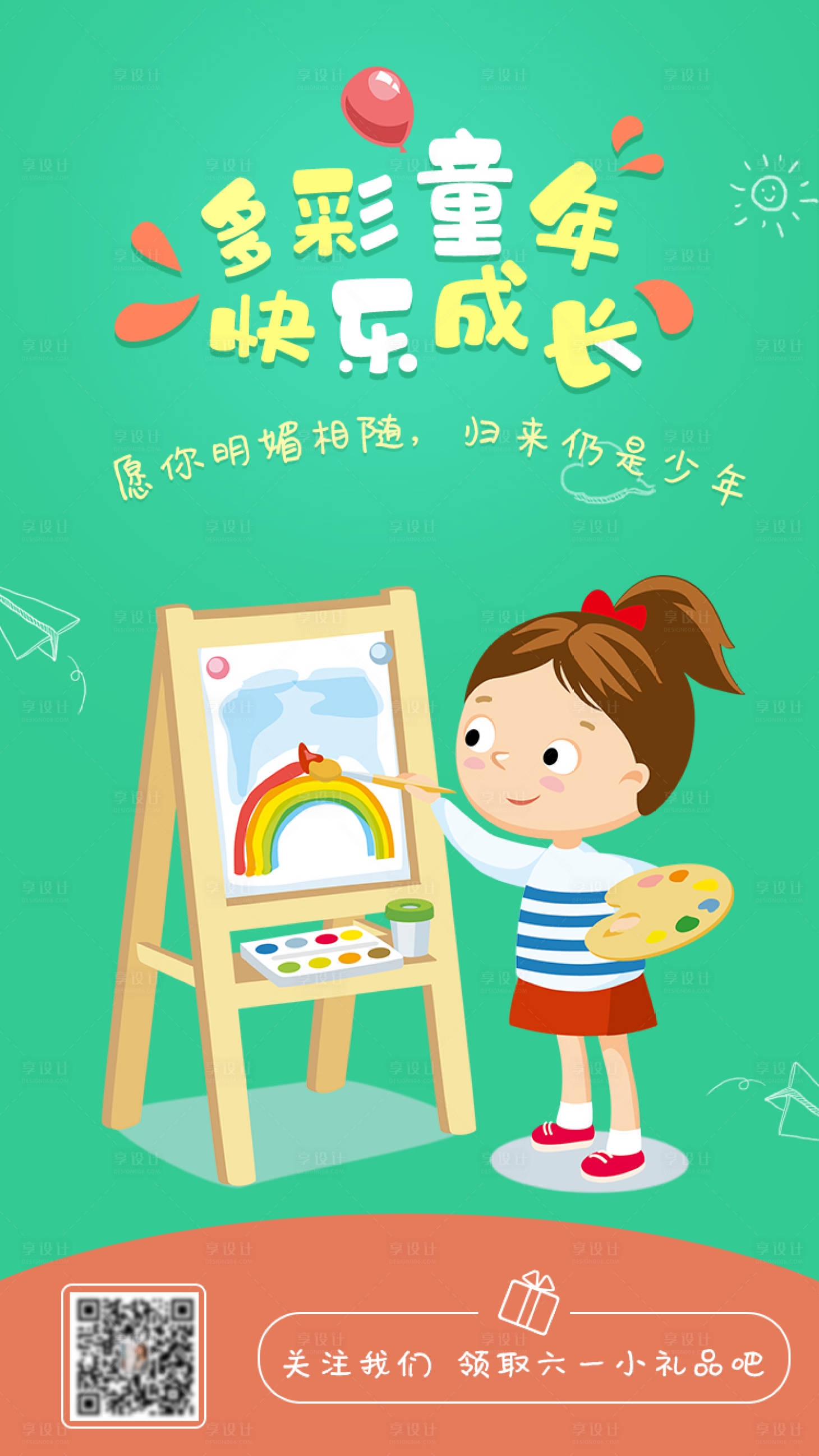 源文件下载【享设计】搜索编号：57130000981792947【六一儿童节绘画海报】