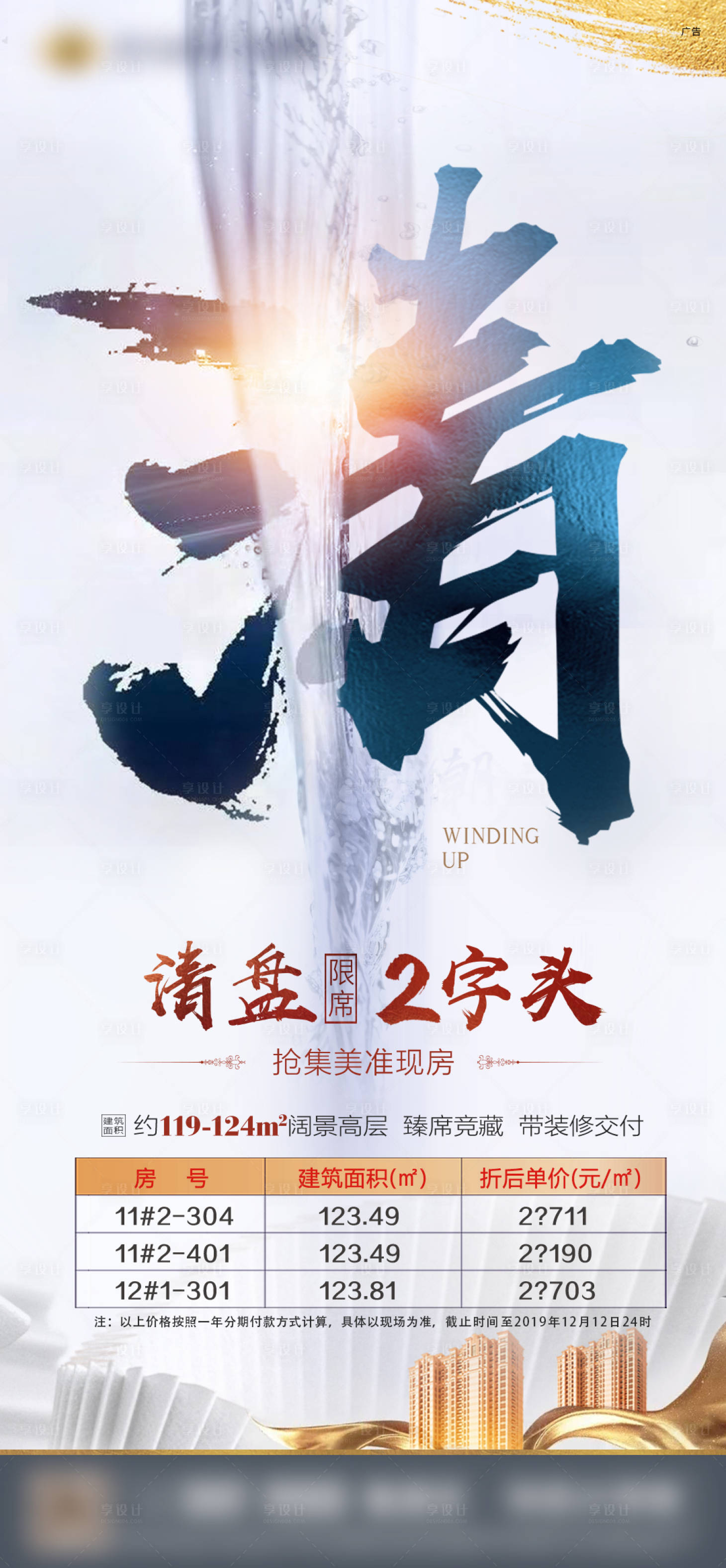 源文件下載【享設計】搜索編號：65380000982055651【房地產清盤大氣移動端海報】