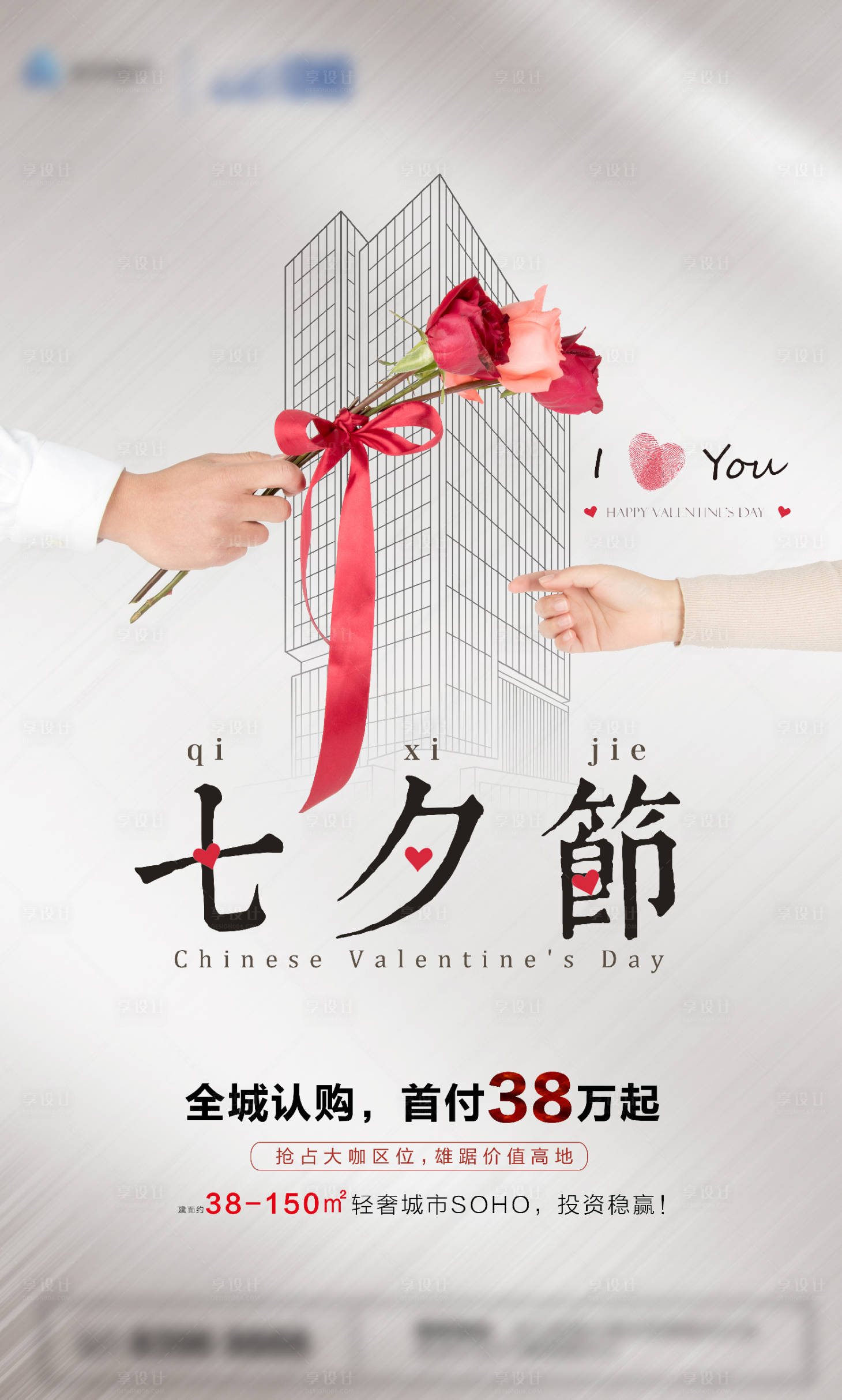 源文件下载【享设计】搜索编号：27680000973547847【地产七夕情人节节海报】
