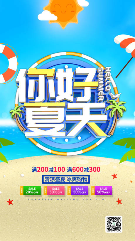 新品夏季促销清新海报