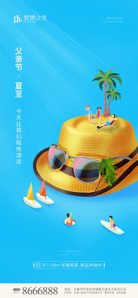源文件下載【享設(shè)計(jì)】搜索編號：60980001026413586【地產(chǎn)夏至父親節(jié)海報(bào)】