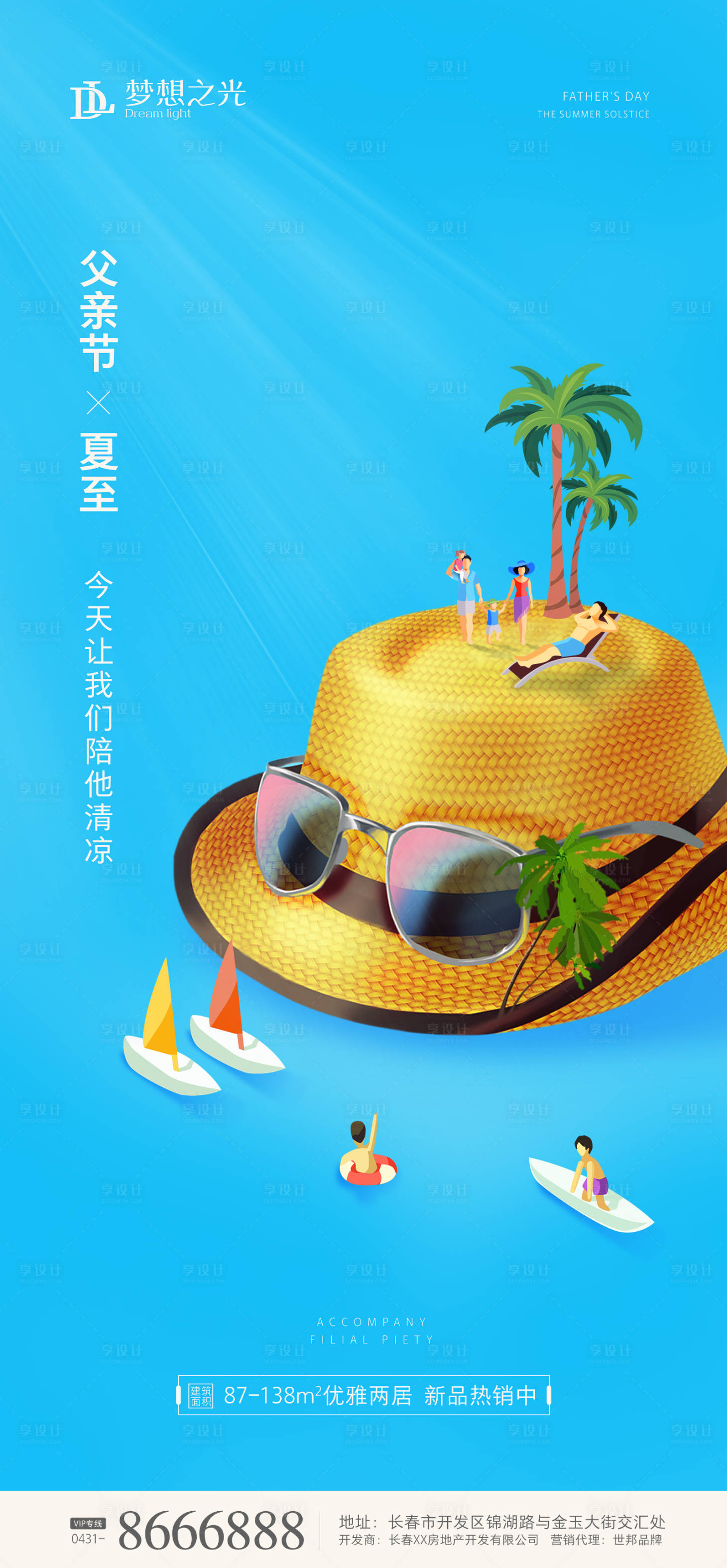 源文件下載【享設計】搜索編號：60980001026413586【地產夏至父親節海報】