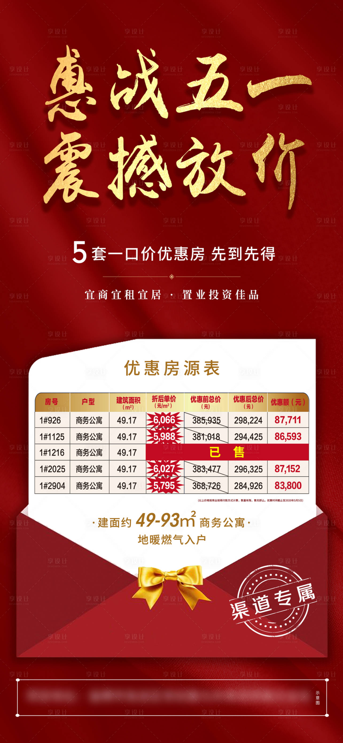 源文件下載【享設計】搜索編號：54990000996646490【地產五一放價紅金海報】