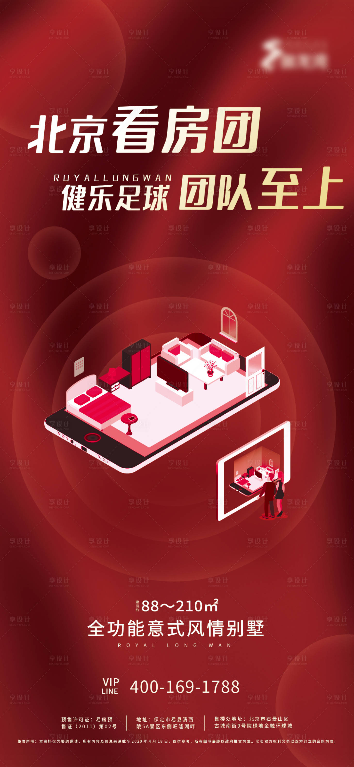 源文件下載【享設計】搜索編號：83220000893235112【地產歡迎看房團參觀海報】