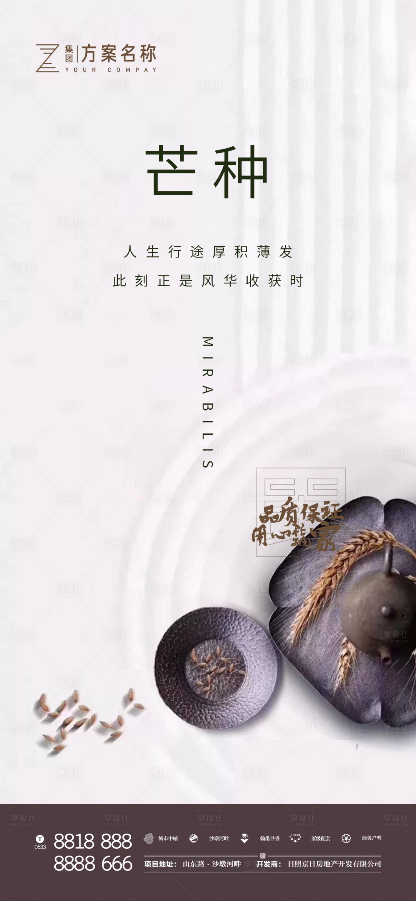 源文件下载【享设计】搜索编号：80630000875733597【房地产芒种二十四节气海报】