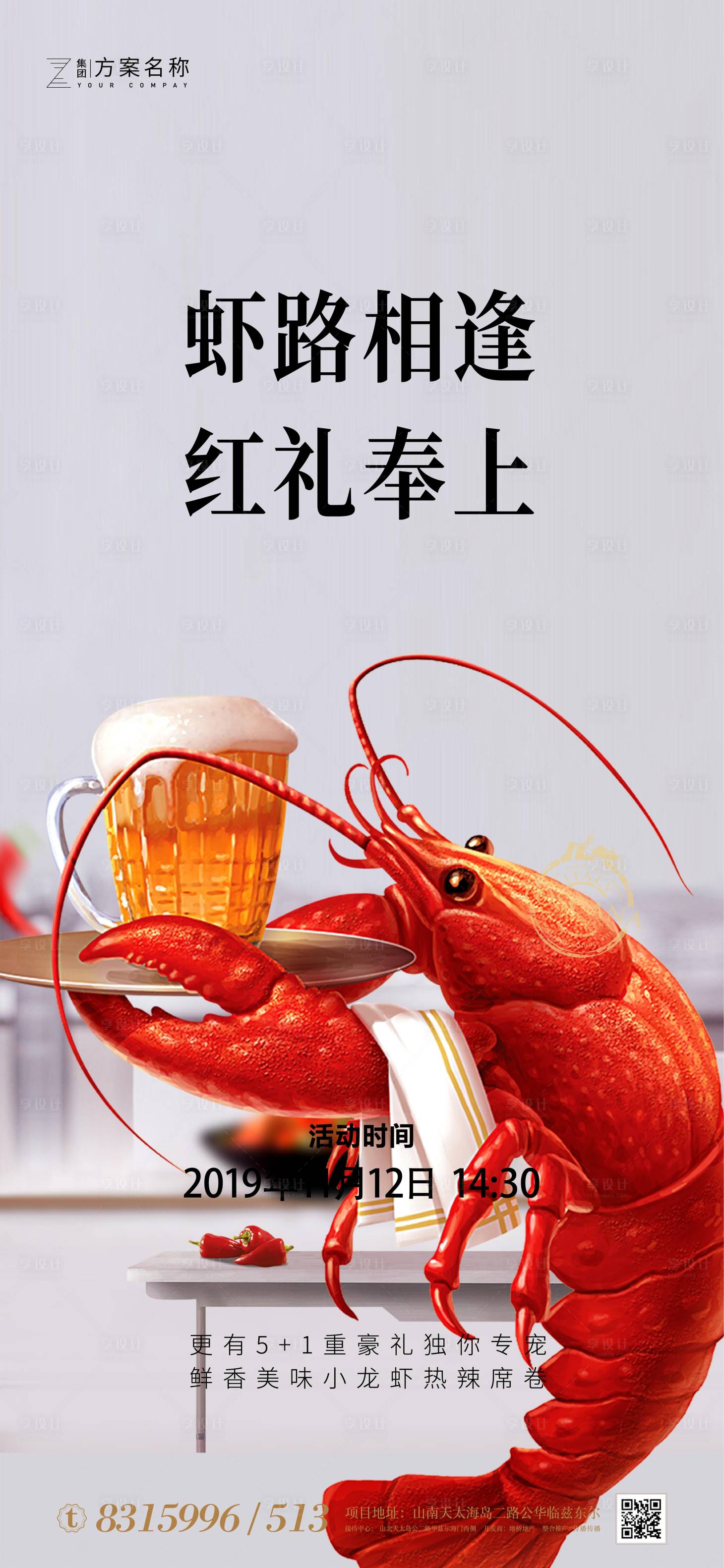 源文件下载【享设计】搜索编号：49990001007419517【地产夏季小龙虾音乐节海报】