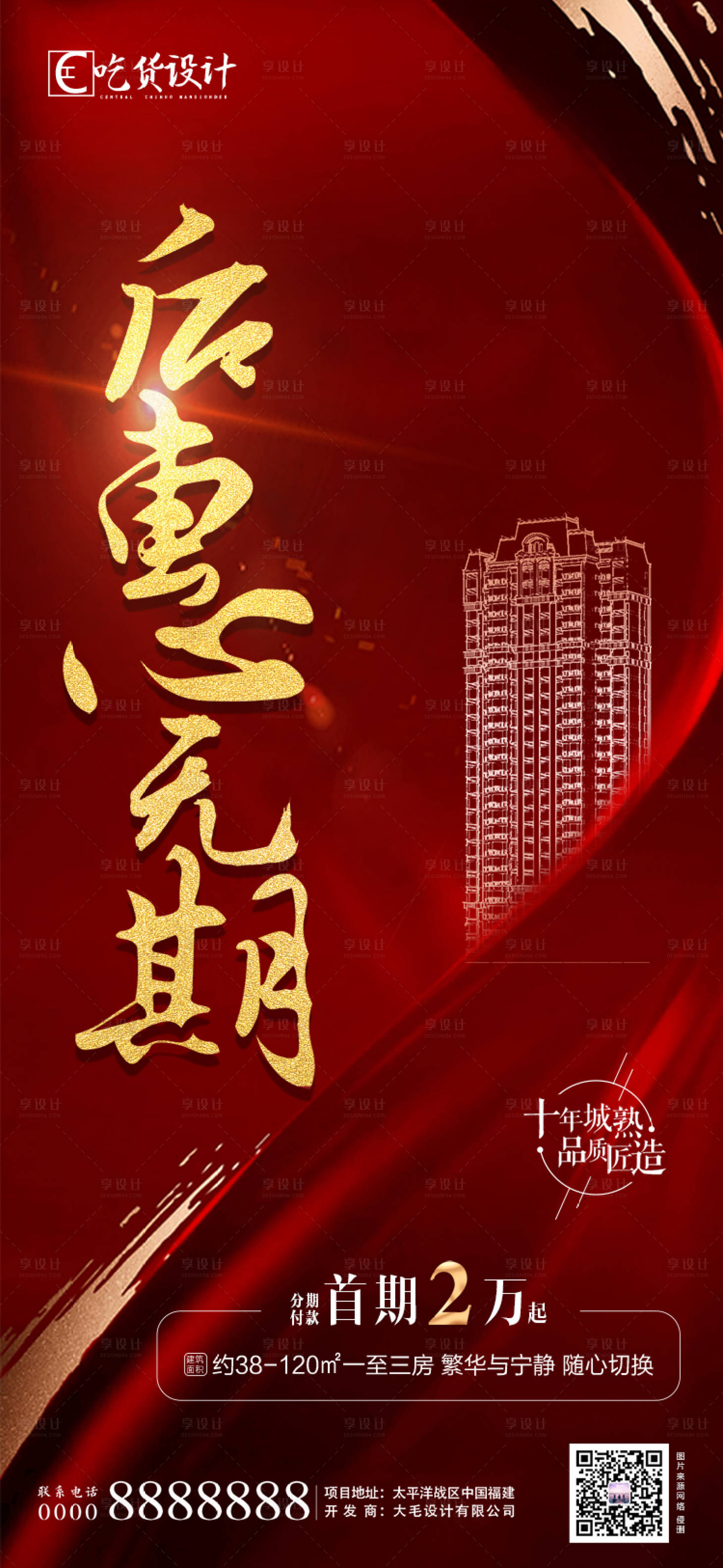 源文件下載【享設(shè)計(jì)】搜索編號(hào)：93530000913758709【房地產(chǎn)大氣紅盤熱銷海報(bào)】