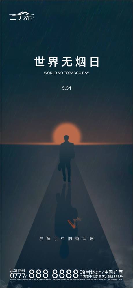 源文件下载【享设计】搜索编号：46930001017512956【无烟日宣传海报】