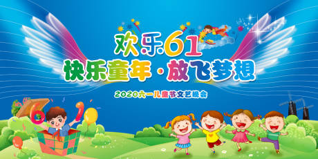 源文件下载【儿童节展板】编号：98170000986673224