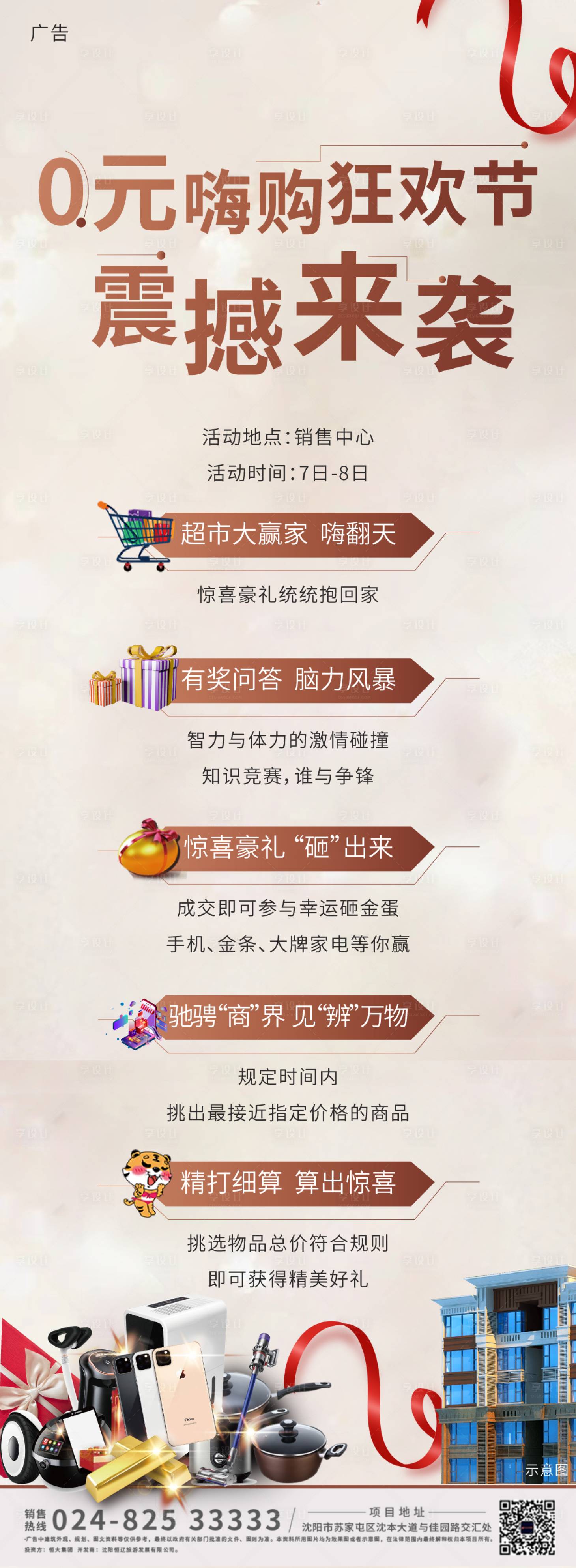 源文件下载【享设计】搜索编号：74300000863373088【地产狂欢节送豪礼海报】