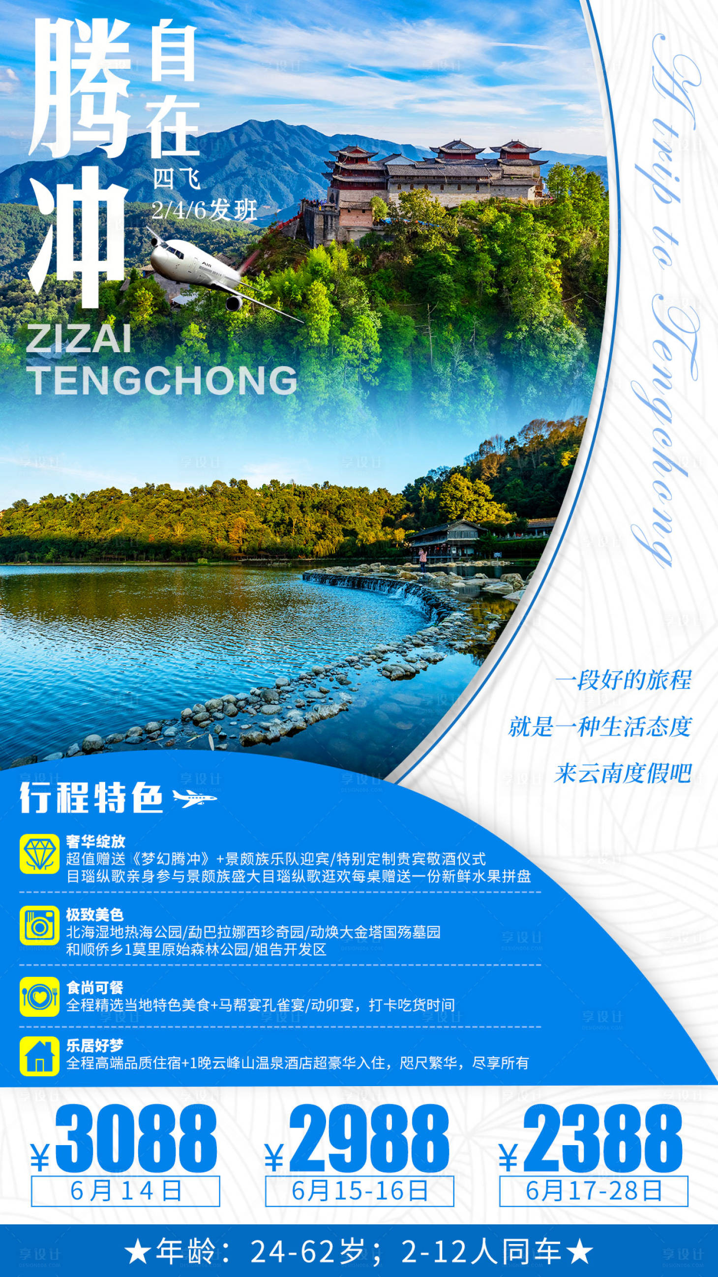 源文件下載【享設計】搜索編號：24720000971337214【云南騰沖旅游海報】