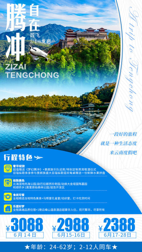 编号：20200524004924109【享设计】源文件下载-云南腾冲旅游海报