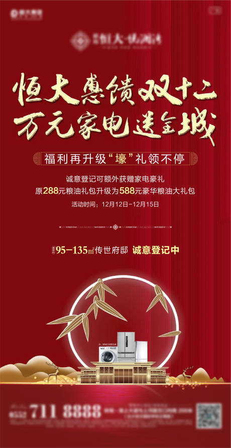 源文件下载【双十二购房送家电活动海报】编号：20830000968075086
