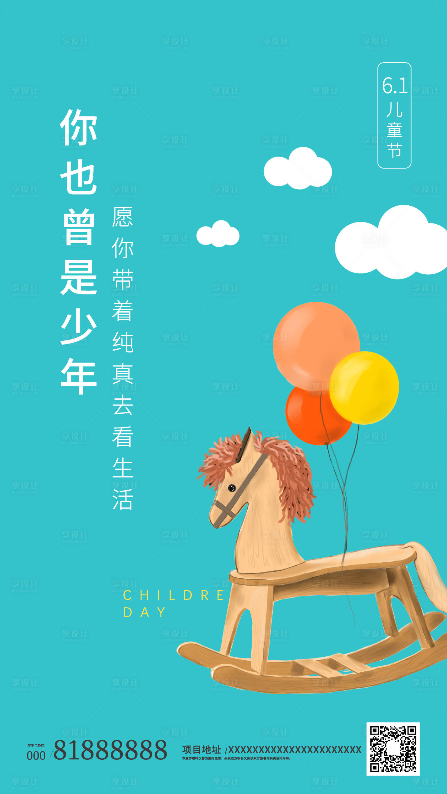 源文件下載【享設計】搜索編號：80720000991893923【六一兒童節地產海報】