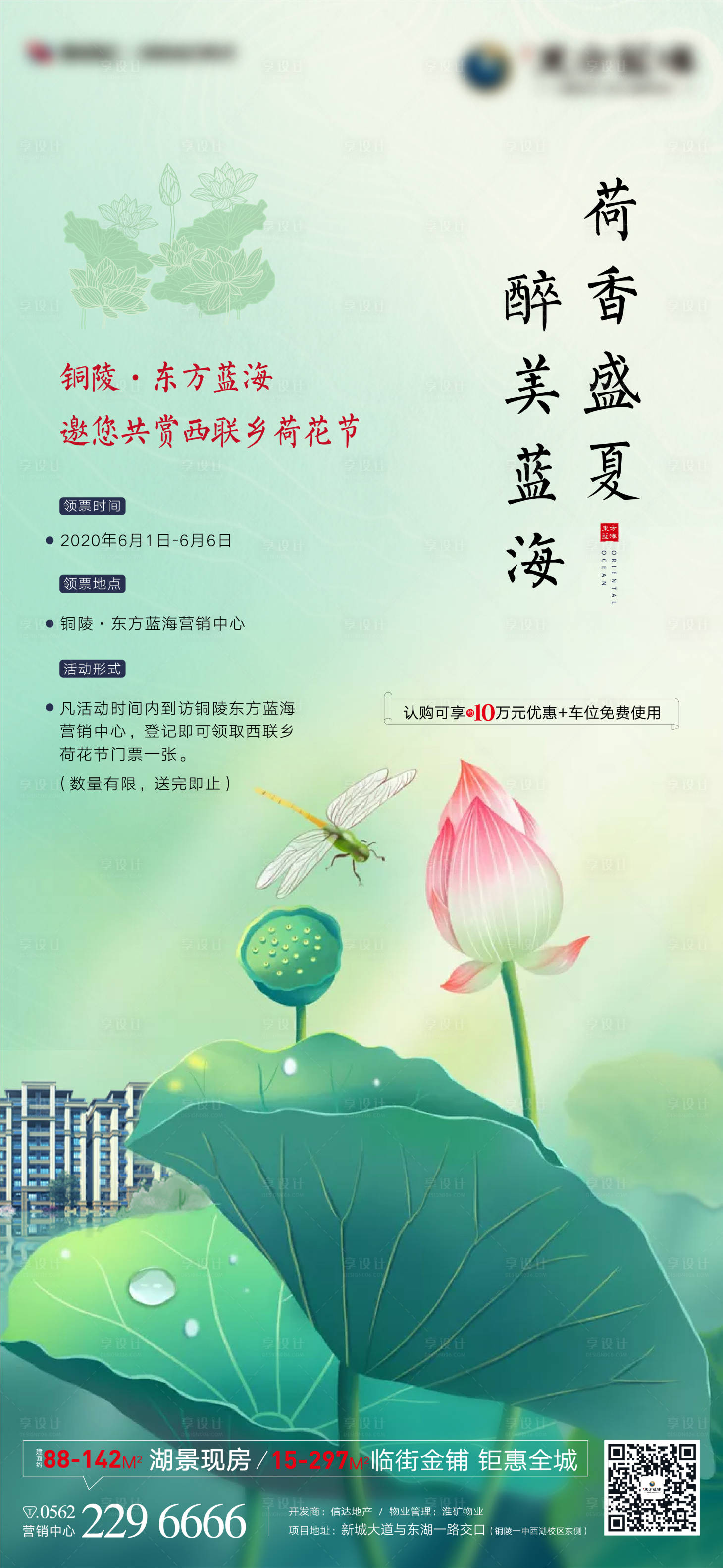 源文件下载【享设计】搜索编号：12750000991731201【房地产联合景区荷花节海报】
