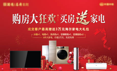 源文件下載【地產買房送家電活動展板】編號：49360000823946723