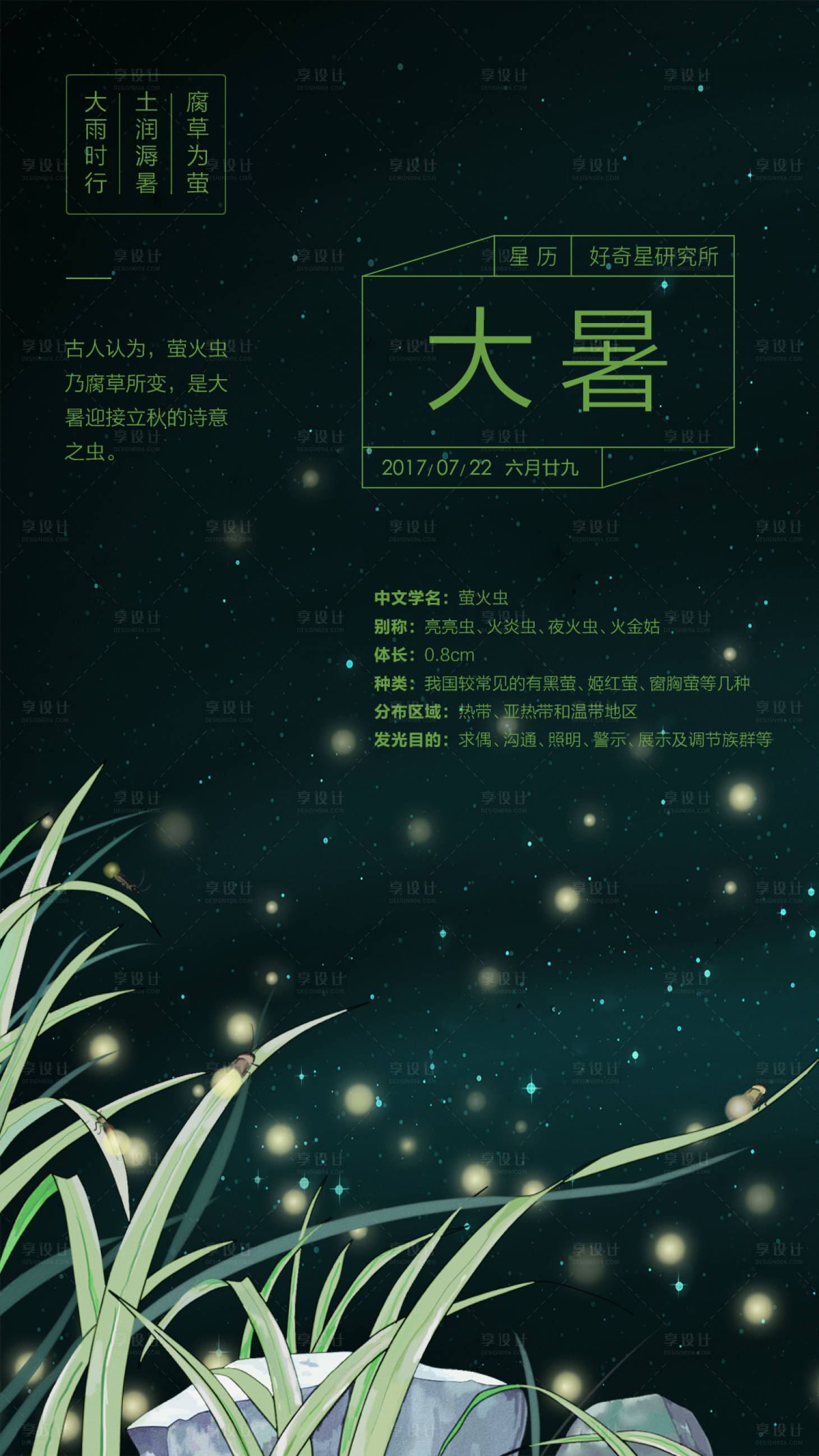 源文件下载【享设计】搜索编号：43230000831558278【萤火虫大暑节气海报】