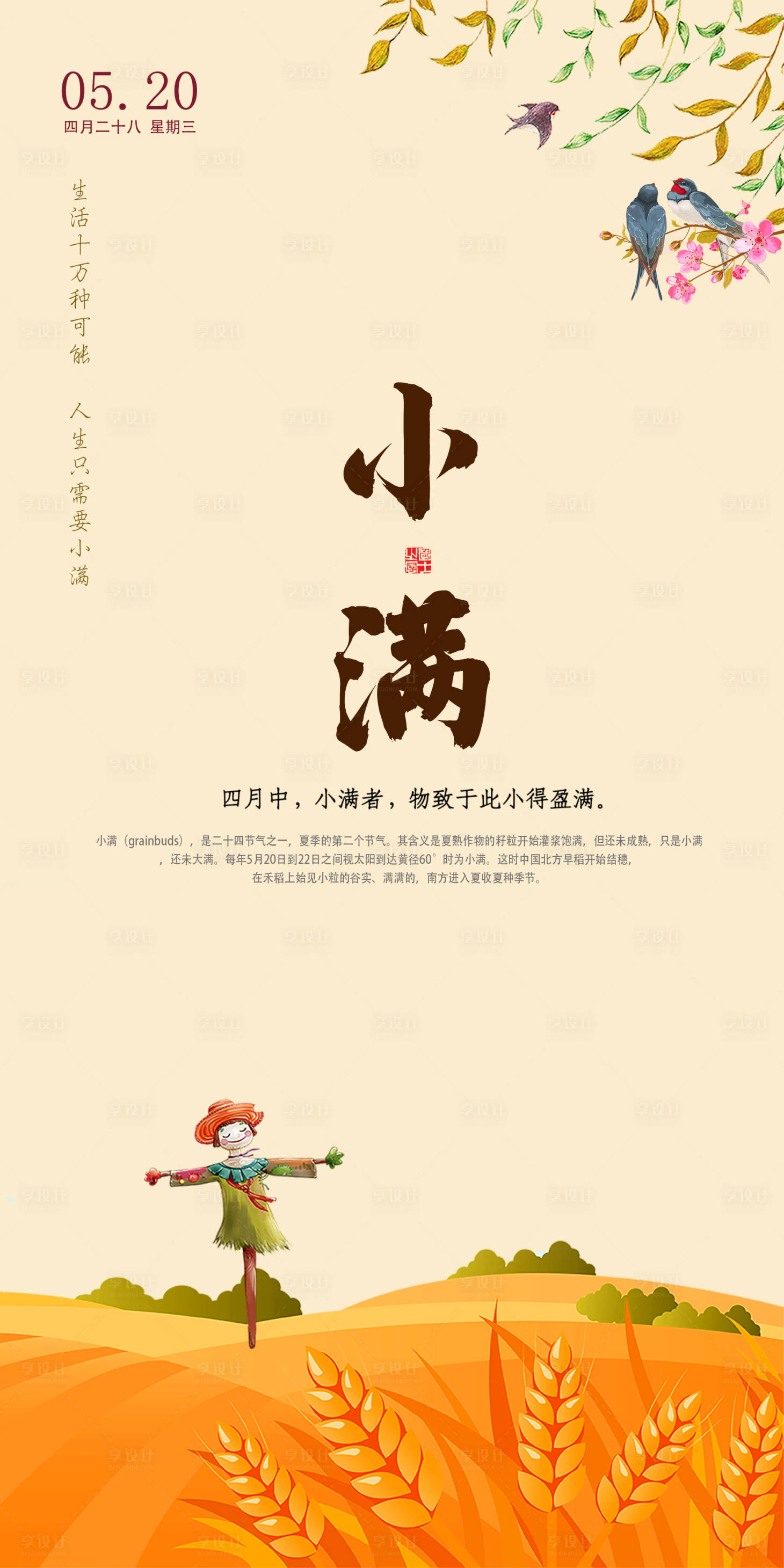 源文件下載【享設計】搜索編號：81920000917148706【小滿節(jié)氣海報】