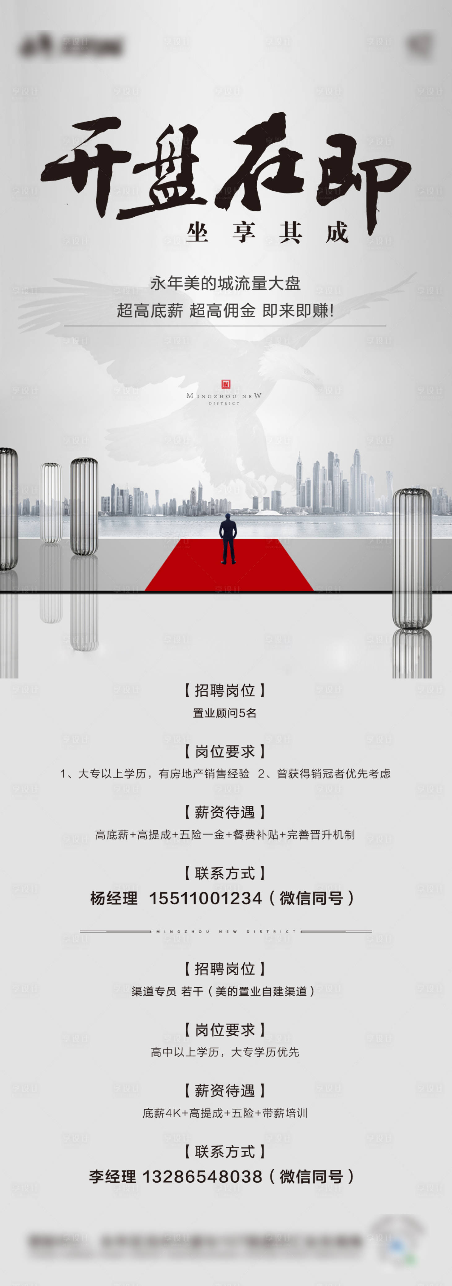 源文件下載【享設(shè)計】搜索編號：17610000989337442【地產(chǎn)招聘海報】