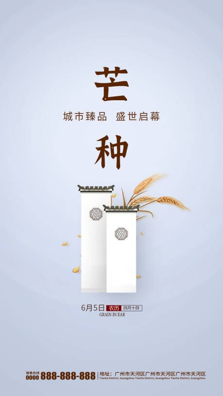源文件下载【地产芒种节气海报】编号：11900001028166598